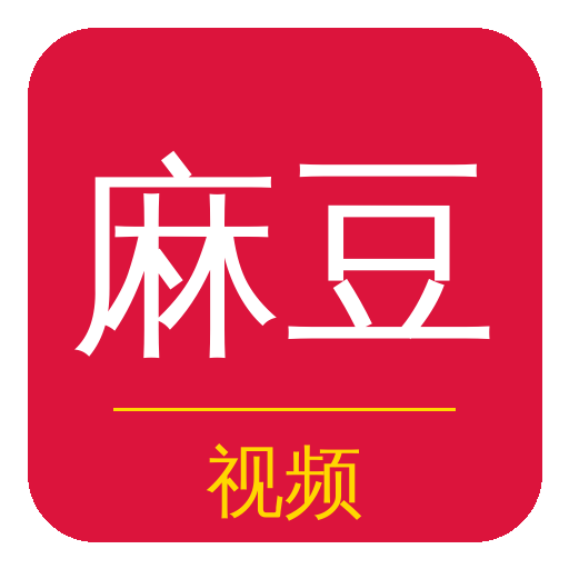 麻豆